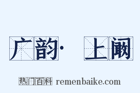 广韵·上阚是什么意思的图片